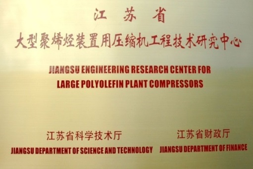 江苏省大型聚炳烃装置用压缩机工程技术研究中心